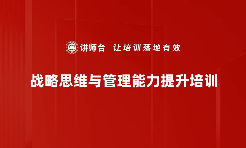 文章数字化时代企业战略管理培训课程解析的缩略图