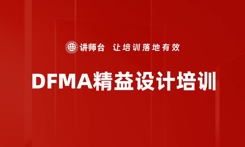 DFMA精益设计培训