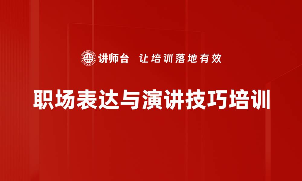 文章提升汇报与演讲能力的华为课程的缩略图