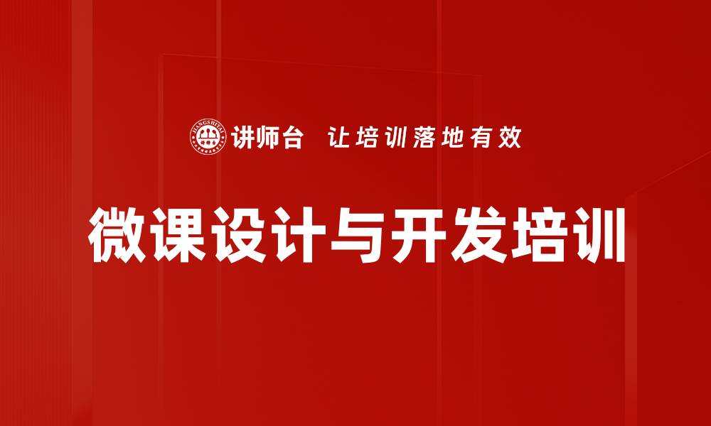 文章微课开发实操培训，提升教学能力与效果的缩略图