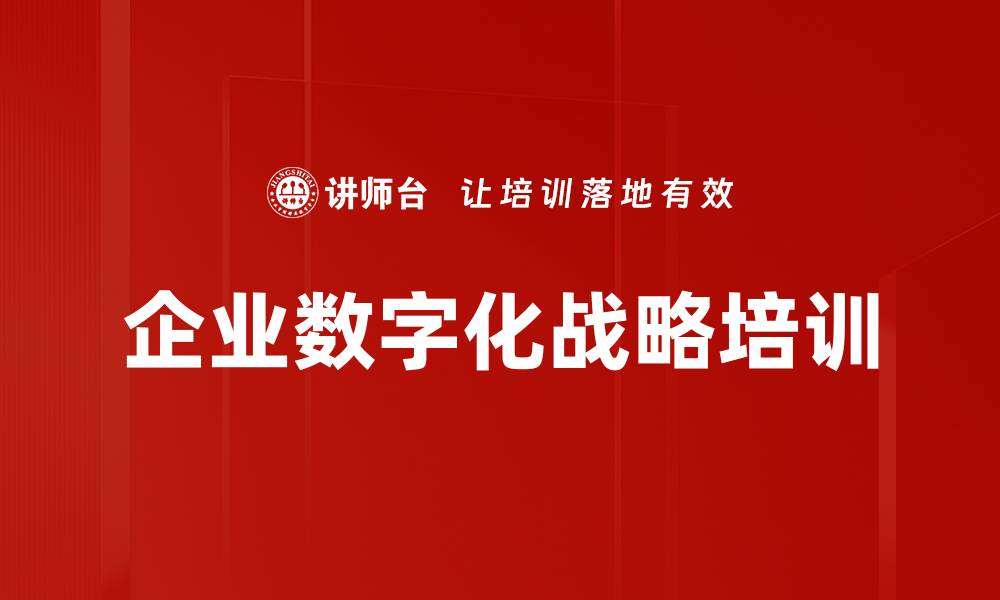 文章数字化时代企业转型升级必备课程解析的缩略图