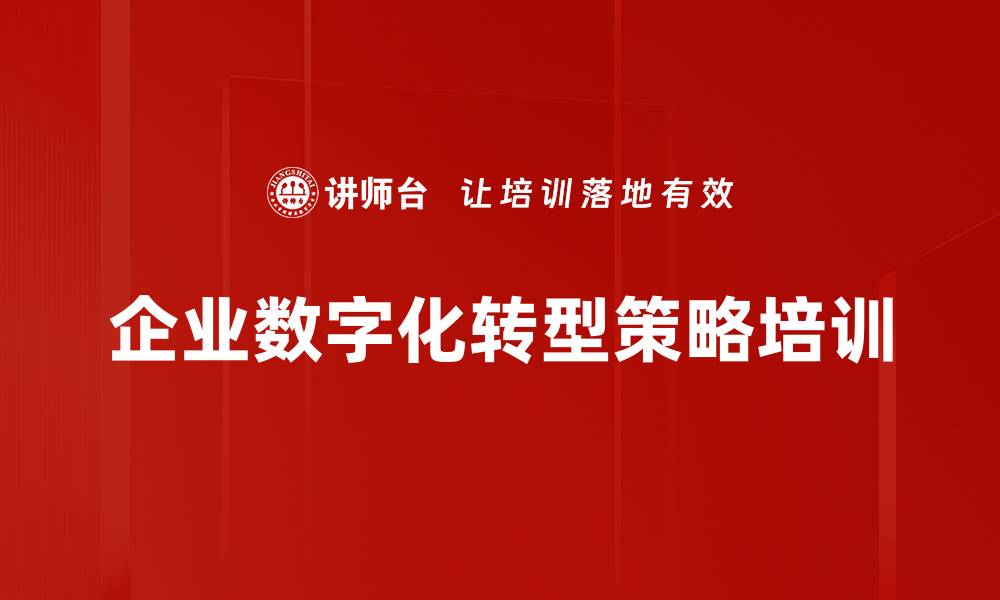 企业数字化转型策略培训