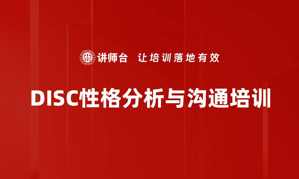 文章掌握DISC理论提升沟通技巧与人际关系的缩略图