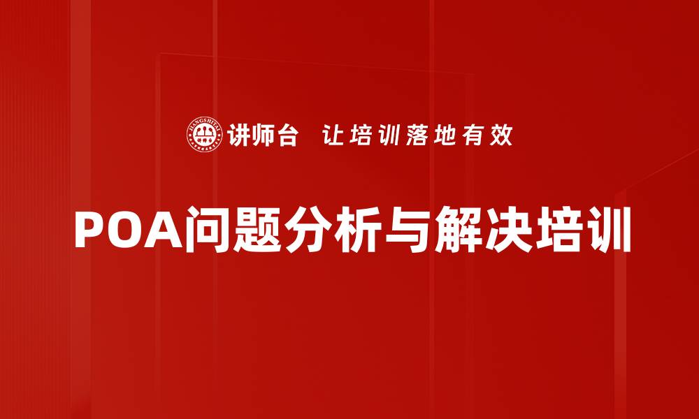 文章提升问题解决能力的POA行动力课程的缩略图