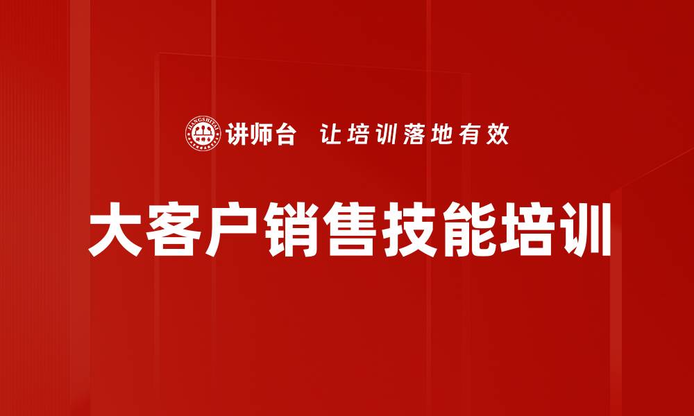 文章提升大客户销售能力的实战课程揭秘的缩略图