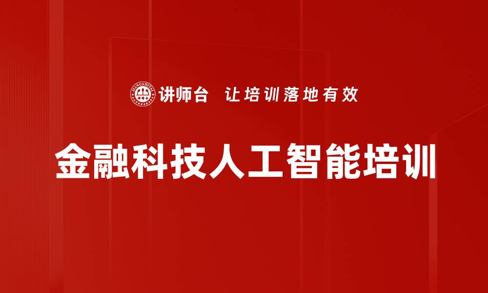 金融科技人工智能培训