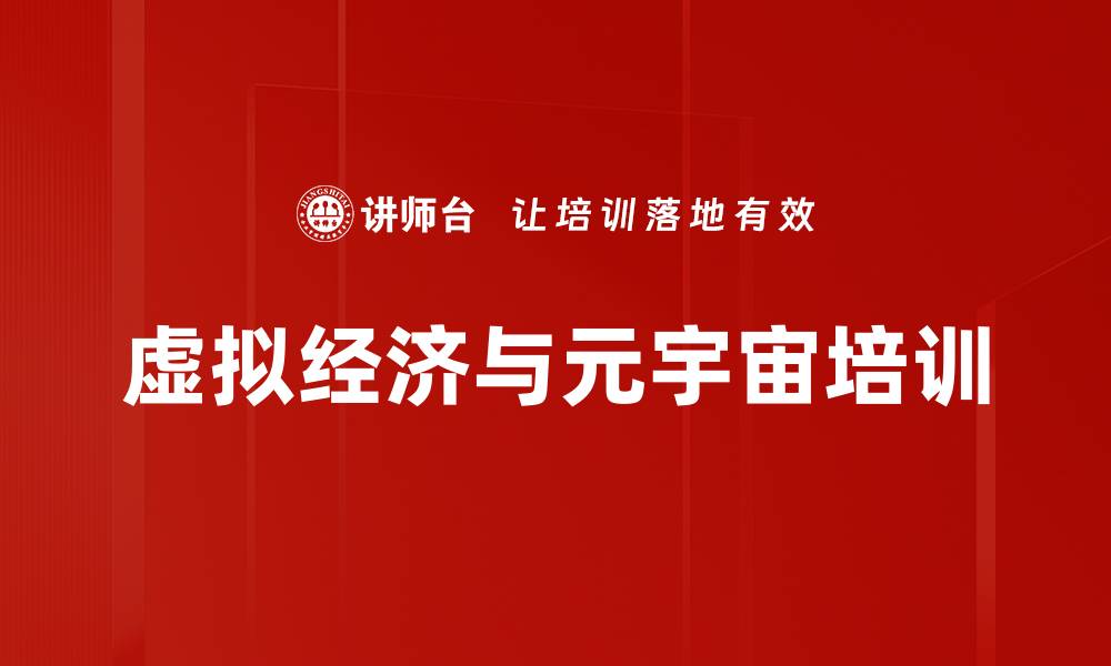 文章元宇宙课程：掌握技术与金融的未来机遇的缩略图