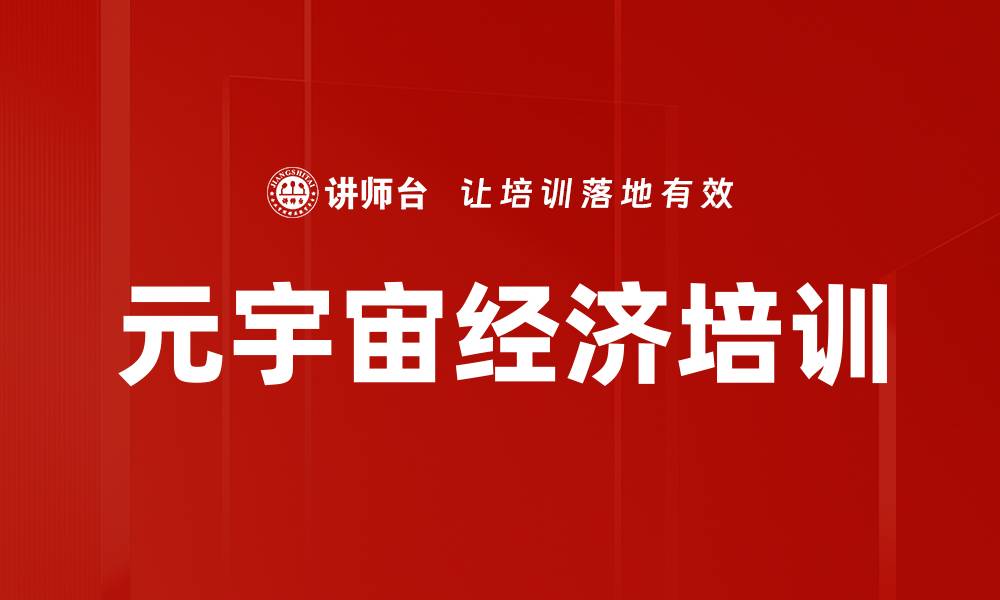 文章元宇宙课程：掌握新兴技术与金融应用的缩略图