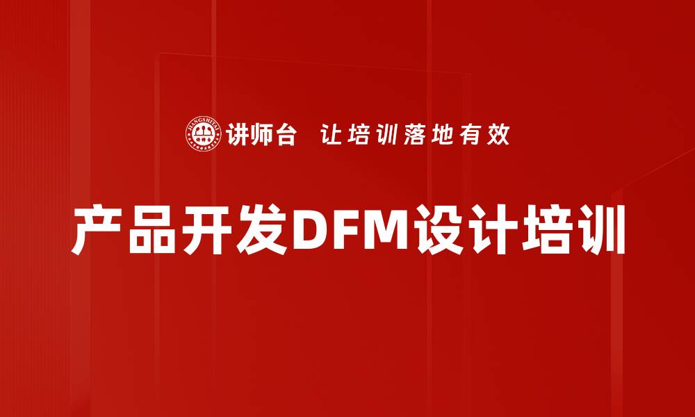 文章提升产品研发质量的DFM设计培训课程的缩略图