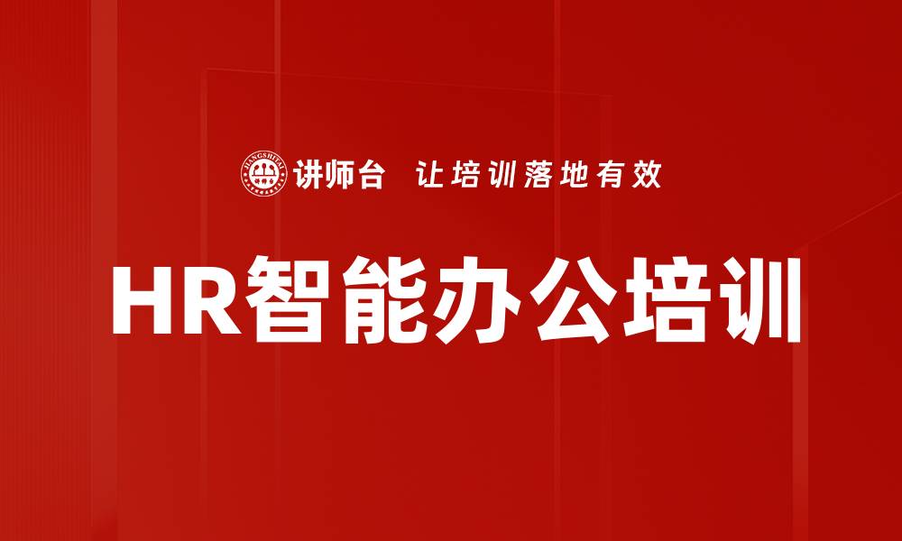 HR智能办公培训