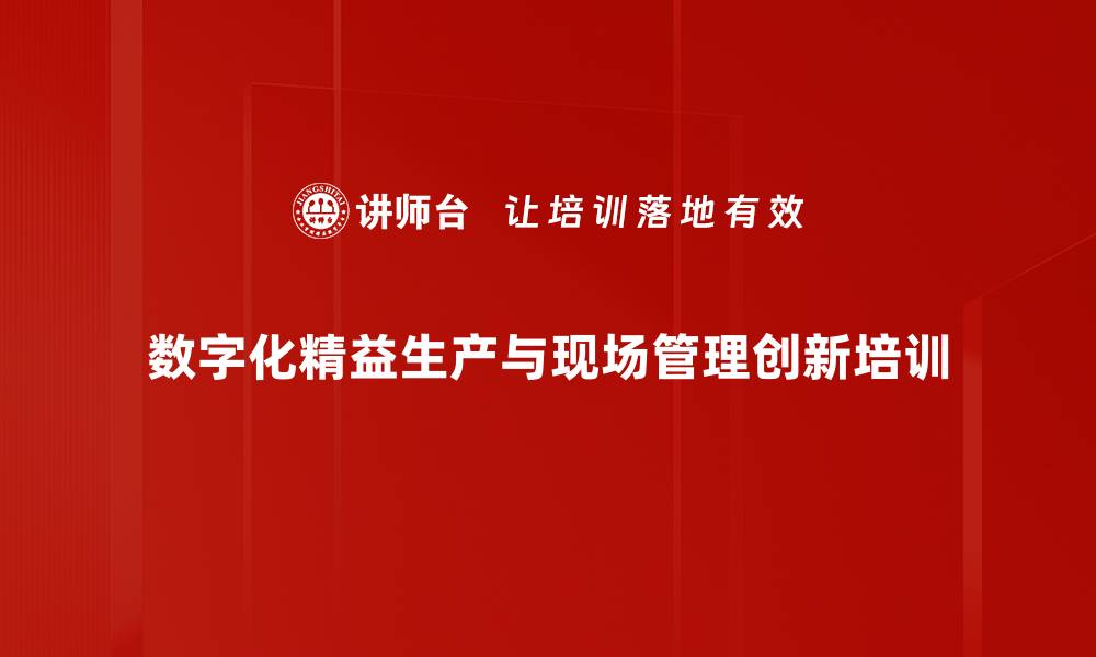文章数字化精益生产管理与现场管理创新课程解析的缩略图