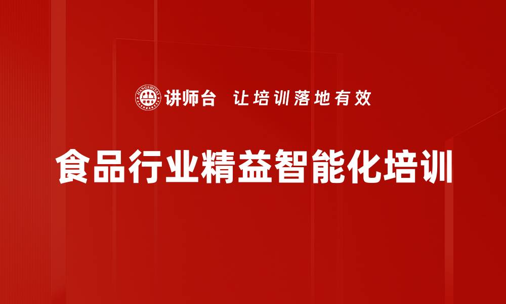 文章食品行业精益智能化转型培训课程介绍的缩略图