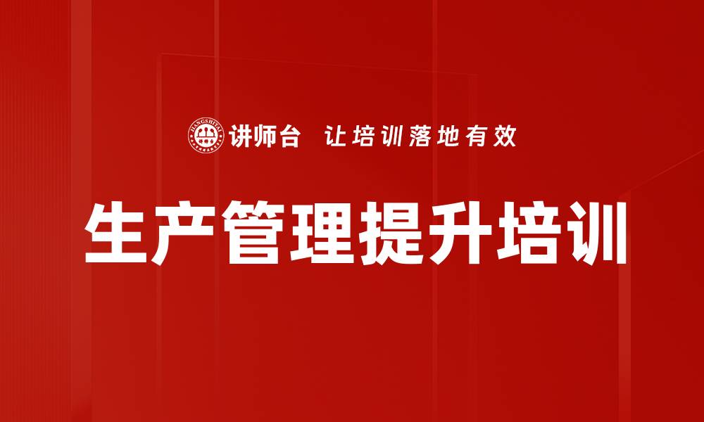 文章优化生产管理，提升企业效率与竞争力的缩略图