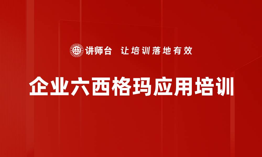 文章六西格玛培训：提升企业质量与效率的解决方案的缩略图