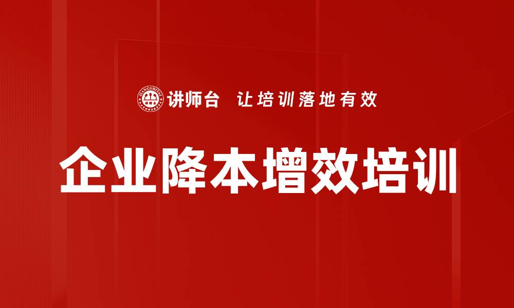 文章开源节流与降本增效课程助力企业发展的缩略图