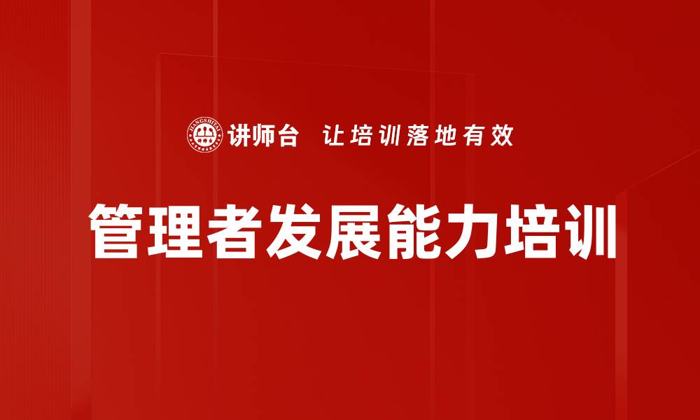 文章提升管理者能力，助力企业战略发展与团队绩效的缩略图
