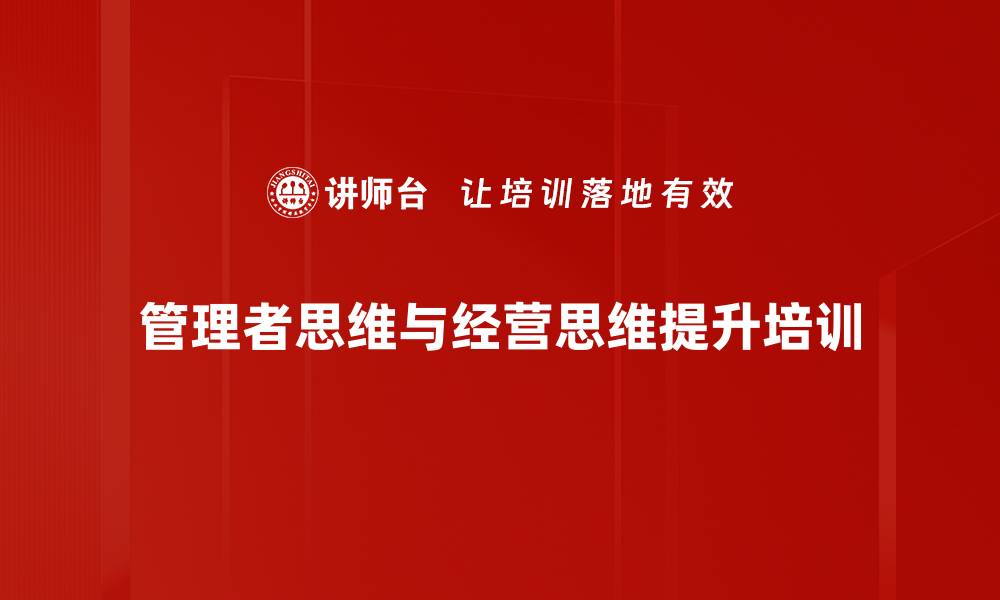 文章提升管理者能力，助力企业持续发展的缩略图