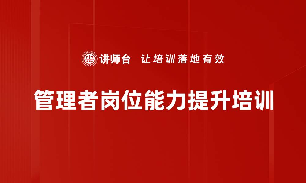 文章提升管理者能力，助力企业持续发展的缩略图
