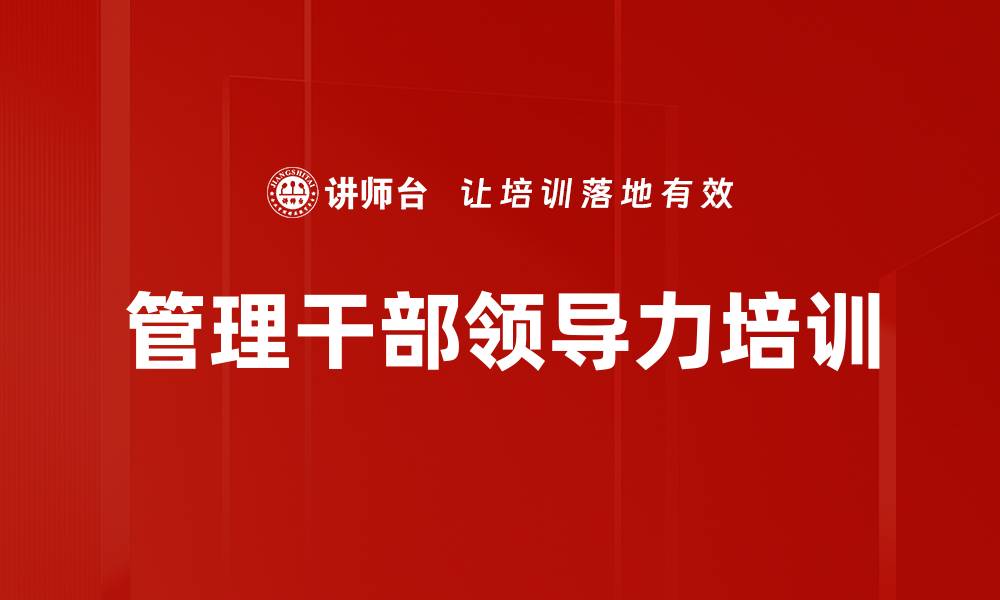 文章提升管理者能力，助力企业持续发展与业绩提升的缩略图