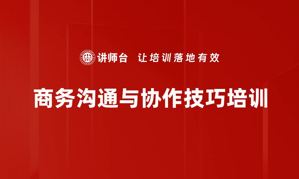 文章提升职场沟通能力，掌握高效表达技巧的缩略图