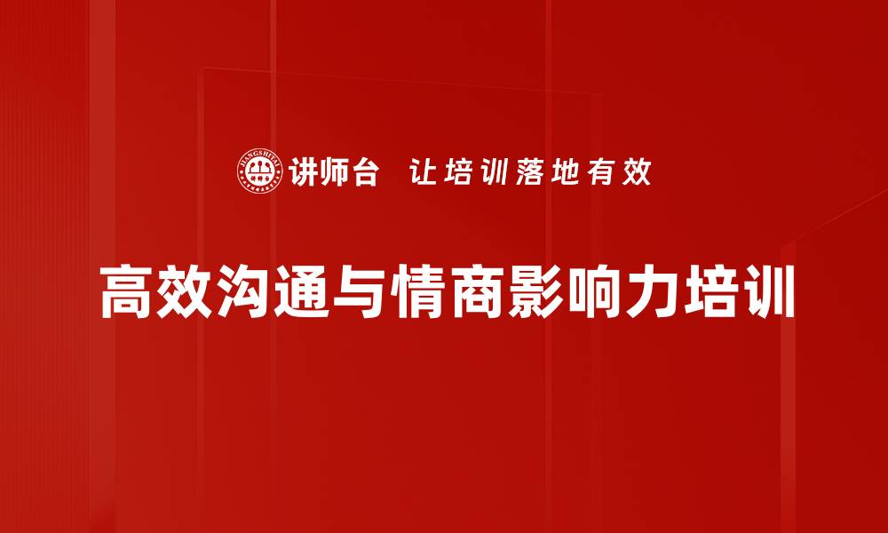 文章提升沟通技巧，成为高情商管理者的必修课的缩略图
