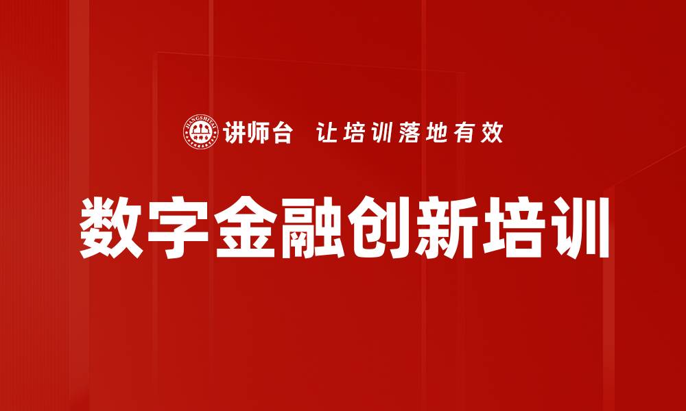 文章数字货币与传统金融的未来挑战与机遇的缩略图