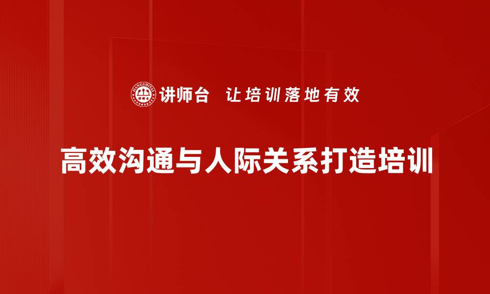 文章提升沟通能力，打造高效团队氛围的缩略图