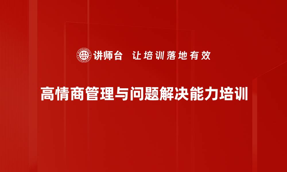 文章提升管理能力，培养高情商人才助力企业发展的缩略图