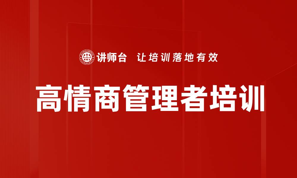 文章提升企业管理者情商，打造高效团队管理技能的缩略图