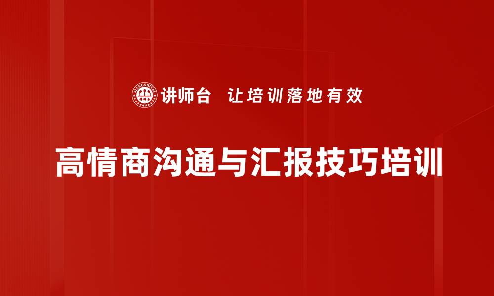 文章提升职场沟通技巧，助力高效汇报与团队协作的缩略图