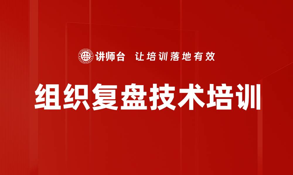 文章提升组织智慧的复盘课程价值分析的缩略图