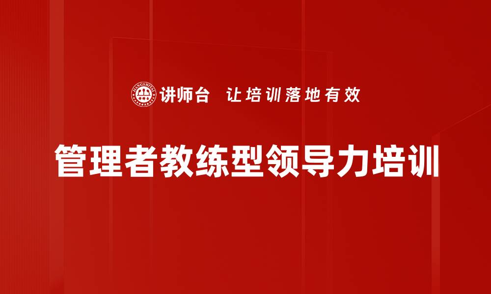 文章提升团队绩效的管理者辅导技巧课程的缩略图