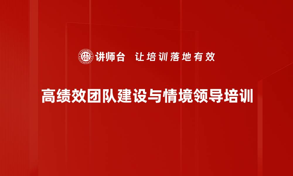 文章提升管理者能力，打造高绩效团队课程解析的缩略图