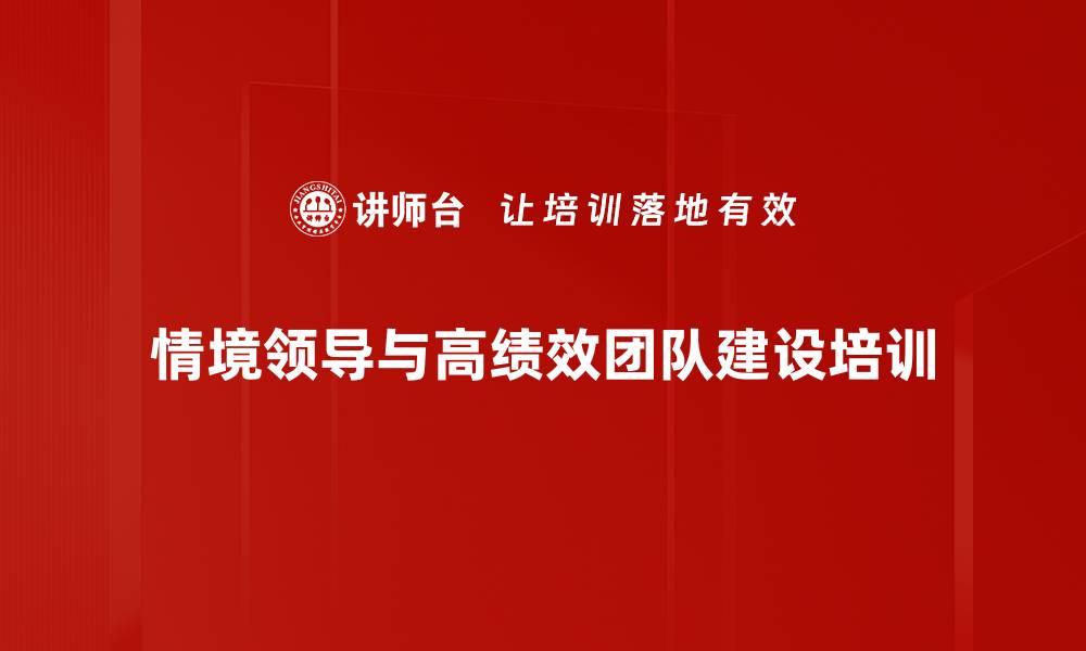 情境领导与高绩效团队建设培训