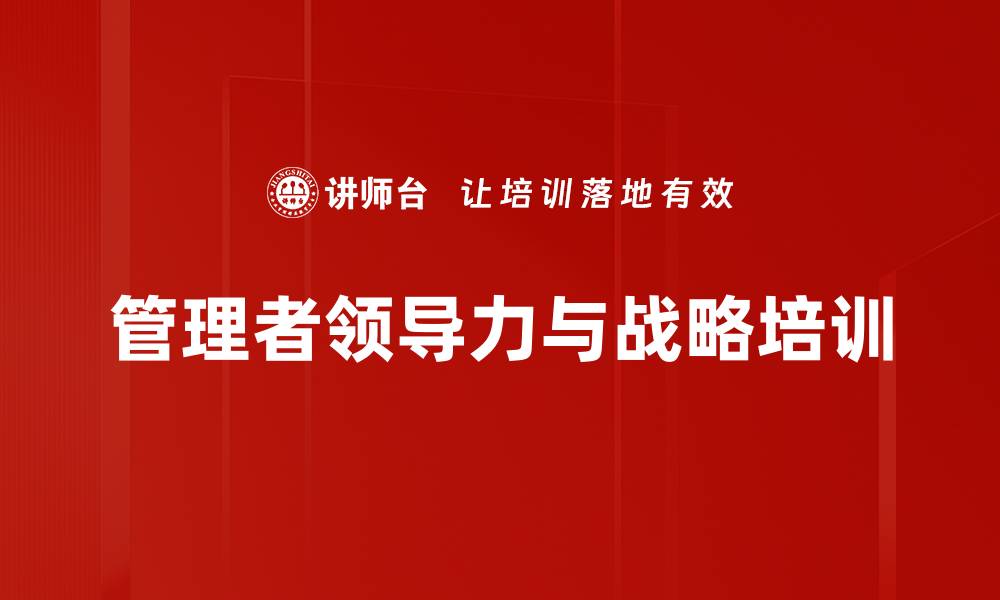 文章管理者提升能力实现企业可持续发展策略的缩略图