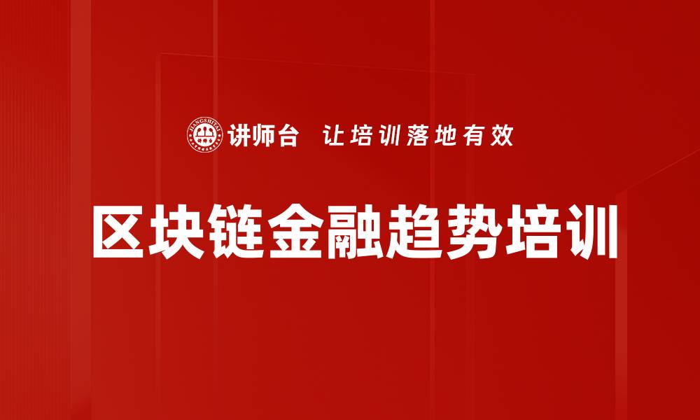 文章掌握区块链金融与DeFi投资新趋势的缩略图