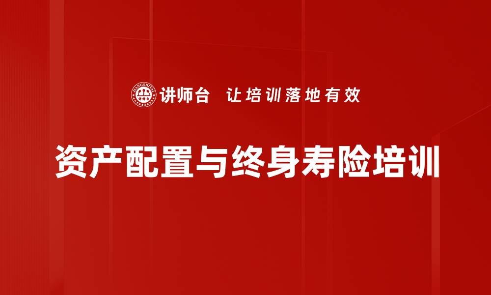 资产配置与终身寿险培训