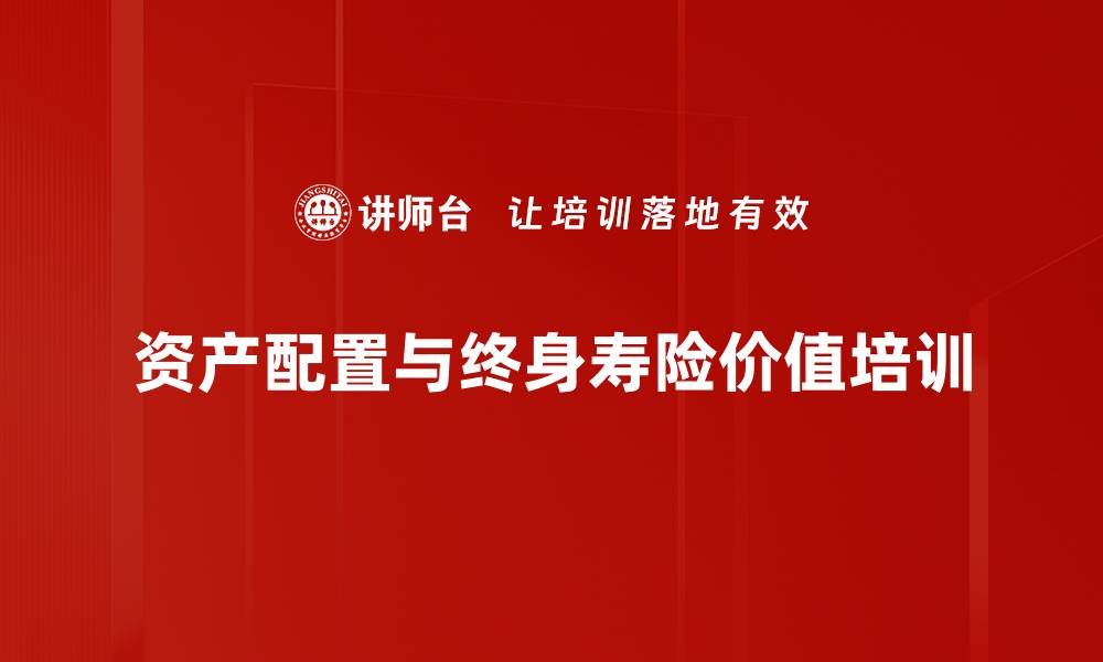 资产配置与终身寿险价值培训