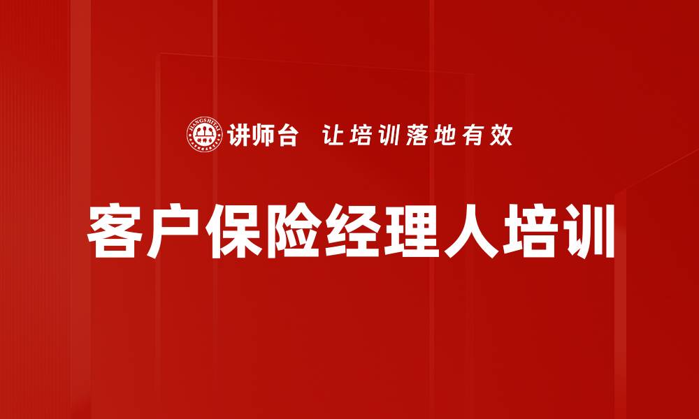 文章老客户加保策略，提升保险销售业绩的缩略图