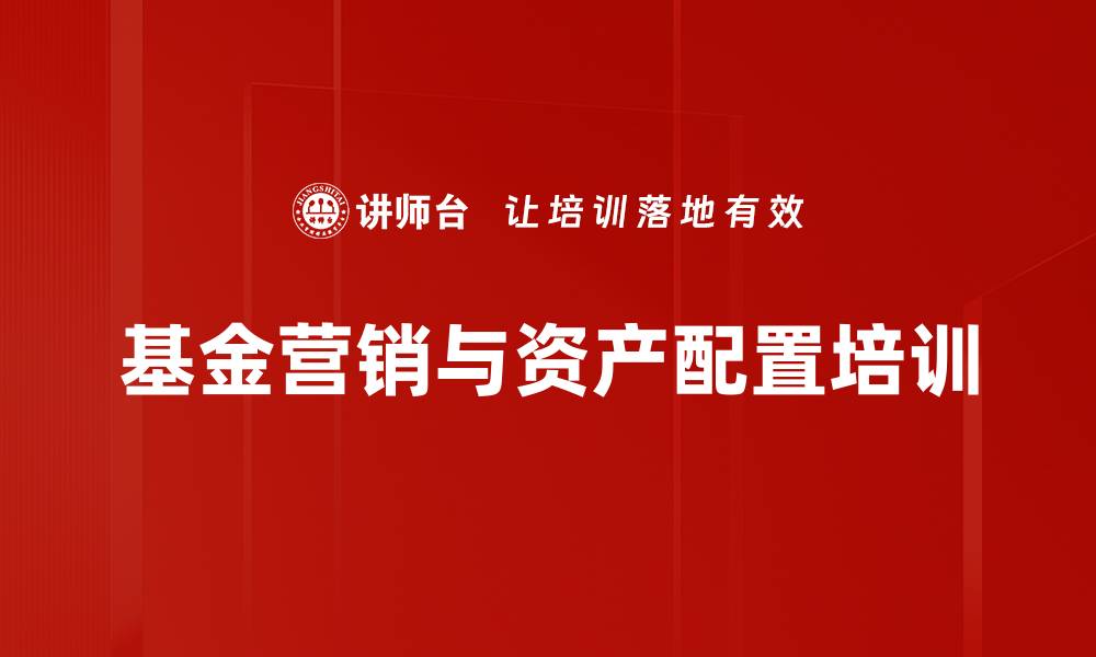 文章提升理财经理基金销售能力的实用课程的缩略图