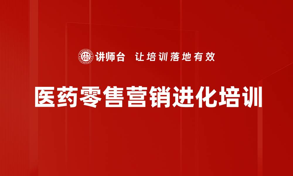 文章医药零售新医改应对策略与全渠道营销创新的缩略图