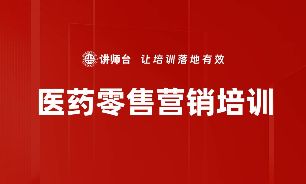 文章医药零售新医改应对策略与全渠道创新探索的缩略图