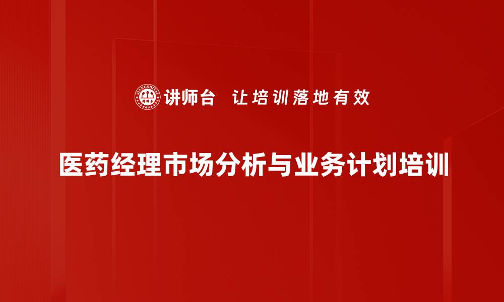 文章医药区域营销管理培训课程提升销售效率的缩略图