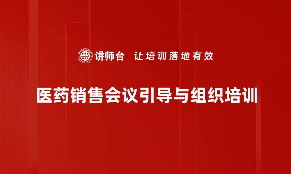 文章大区销售例会管理与引导技巧培训课程的缩略图