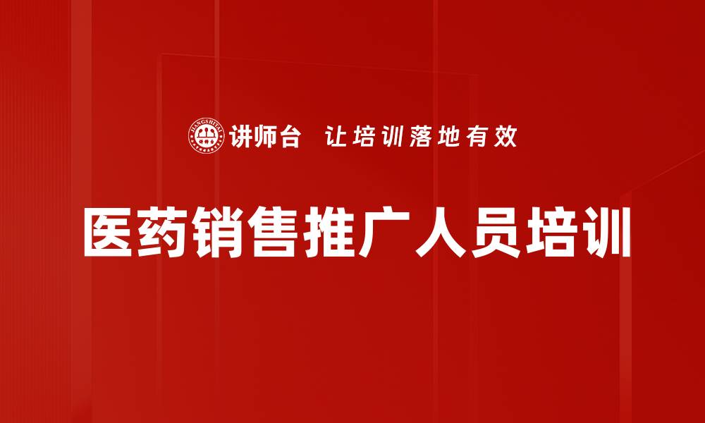 文章医药零售销售演讲技巧与课程培训大纲的缩略图