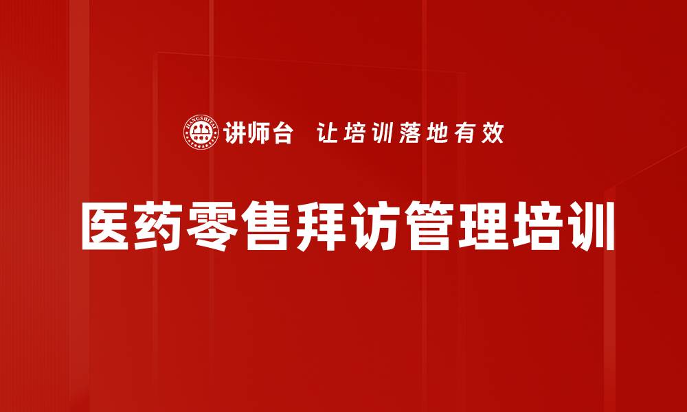 文章医药零售销售精英必备的客户拜访技巧的缩略图