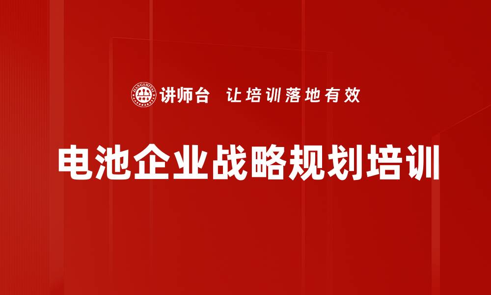 文章电池企业SWOT分析课程助力新能源汽车战略规划的缩略图