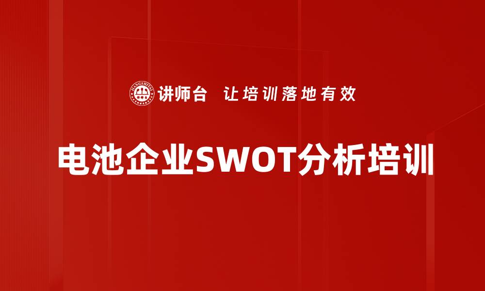 文章电池企业SWOT分析与新能源汽车战略规划解析的缩略图