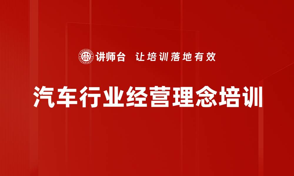 汽车行业经营理念培训