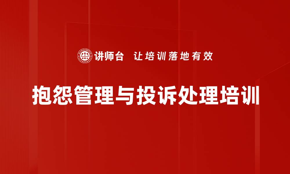 文章建立欢迎抱怨的企业文化与投诉处理技巧的缩略图